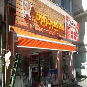 سایه بان برقی در یاسوج