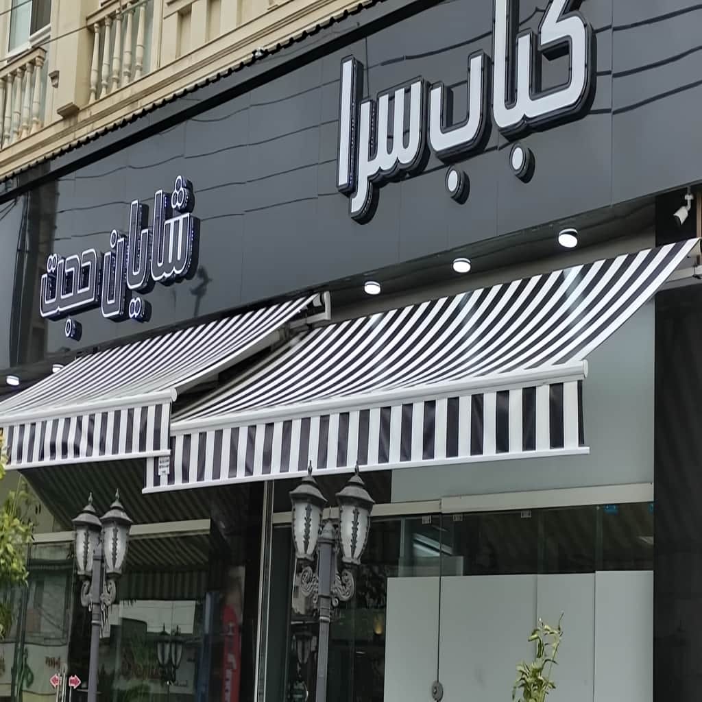 قیمت سایه بان برقی اتوماتیک در رفسنجان