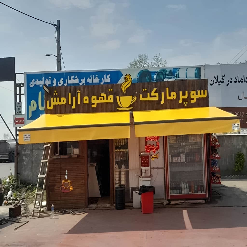 قیمت سایه بان برقی بازویی در اهواز