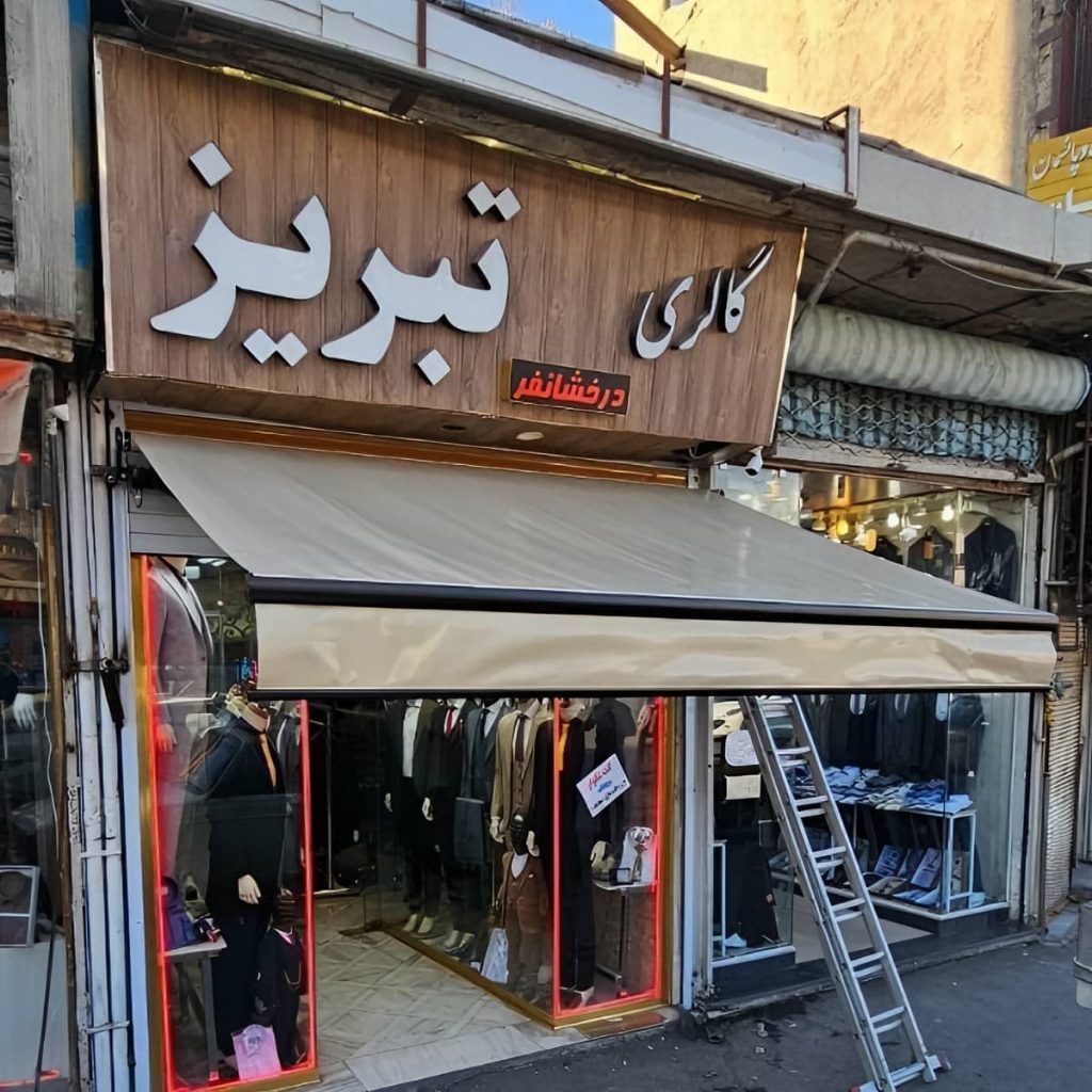 خرید سایه بان برقی جمع شونده در کرمان