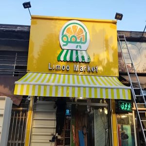 سایبان برقی مناسب باغ و ویلا